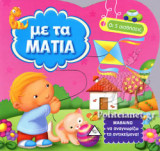 ΜΕ ΤΑ ΜΑΤΙΑ