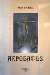Άκροβατες