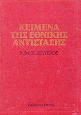 ΚΕΙΜΕΝΑ ΤΗΣ ΕΘΝΙΚΗΣ ΑΝΤΙΣΤΑΣΗΣ (ΔΕΥΤΕΡΟΣ ΤΟΜΟΣ)