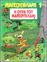 Μαρσουπιλαμί #1: Η ουρά του Μαρσουπιλαμί
