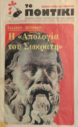 «Η «Απολογία του Σωκράτη»