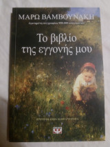 ΤΟ ΒΙΒΛΙΟ ΤΗΣ ΕΓΓΟΝΗΣ ΜΟΥ
