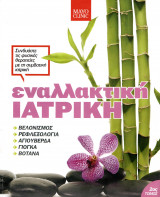 Εναλλακτική Ιατρική 2ος Τόμος
