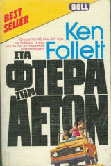 Τα Φτερά των Αετών