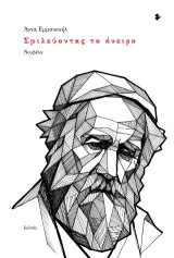 Σμιλεύοντας το όνειρο: Νουβέλα