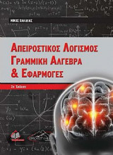 Απειροστικός Λογισμός, Γραμμική Άλγεβρα & Εφαρμογές