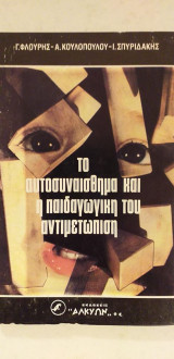 Το Αυτοσυναίσθημα Και Η Παιδαγωγική Του Αντιμετώπιση