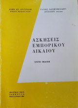 Ασκήσεις Εμπορικού Δικαίου - Τρίτη Έκδοση
