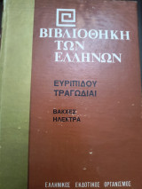Βιβλιοθήκη των Ελλήνων Ευριπίδου τραγωδίαι