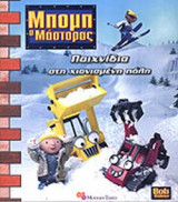 ΠΑΙΧΝΙΔΙΑ ΣΤΗ ΧΙΟΝΙΣΜΕΝΗ ΠΟΛΗ