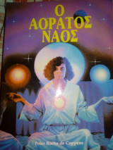 Ο αόρατος ναός