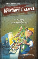Μια υπόθεση για τον ντετέκτιβ Κλουζ: Ο Κλουζ στο διαδίκτυο
