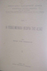 Η υποκειμενική θεωρία της αξίας