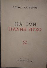 Για τον Γιάννη Ρίτσο