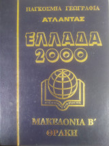 Ελλάδα 2000 Μακεδονία Β Θράκη