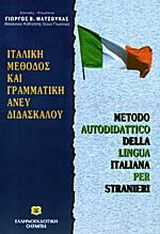 Ιταλική μέθοδος και γραμματική άνευ διδασκάλου