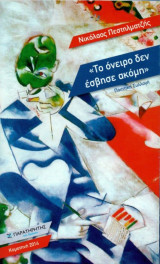 Το όνειρο δεν έσβησε ακόμη