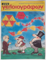 Ρόδα Γελοιογράφων (Μάρτιος 1977)