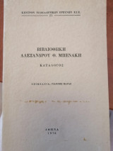 Βιβλιοθήκη Αλέξανδρου Θ Μπενάκη