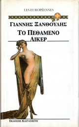 Το πεθαμένο λικέρ