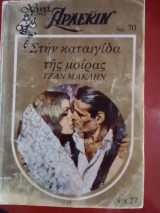 Στη μοίρα της καταιγιδας