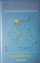 Ελλάδα (χάρτες-λαογραφία-οικονομία-πολιτισμός)