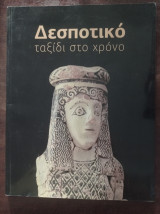 Δεσποτικό - ταξίδι στο χρόνο