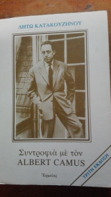Συντροφιά με τον Albert Camus