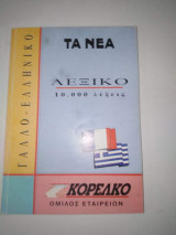 Γαλλοελληνικο λεξικο