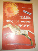 Ελλάδα, Φως του Κόσμου, Προχώρα!