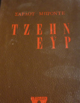 Τζέην Έυρ