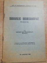 Παπαθανάσης Παπαμιχαλόπουλος βουλευτής