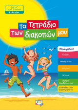 Το τετράδιο των διακοπών μου ( 8-9 ετών)