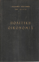 Πολιτική οικονομία