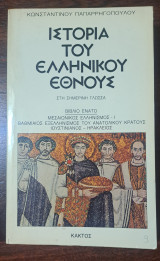 Ιστορία του ελληνικού έθνους 9