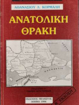 Ανατολική Θράκη