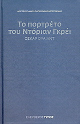 Το πορτρέτο του Ντόριαν Γκρέι