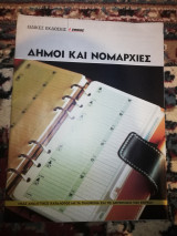 Δήμοι και νομαρχίες