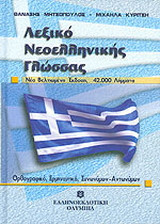 Λεξικό νεοελληνικής γλώσσας