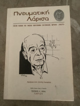 Πνευματική Λάρισα Αφιέρωμα Α.Σαμαράκη 4/2004