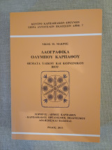 Λαογραφικά Ολύμπου Καρπάθου