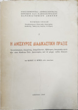 Η ανίσχυρος διαδικαστική πράξις
