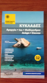 Εξερευνήστε την Ελλάδα – Κυκλάδες - Αμοργός, Ίος, Φολέγανδρος, Ανάφη, Σίκινος