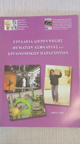 Εργαλεία διερεύνησης θεμάτων ασφαλείας και εργονομικών παραγόντων