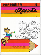 Ζωγραφίζω #5: Φρούτα