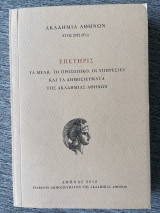 Επετηρις 2012(87ο)τα μέλη το προσωπικό οι υπηρεσίες και τα δημοσιεύματα της ακαδημίας Αθηνών