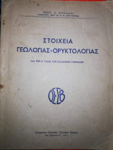 Στοιχεία Γεωλογίας - Ορυκτολογια δια την Δ' τάξιν των εξαταξιων γυμνασίων