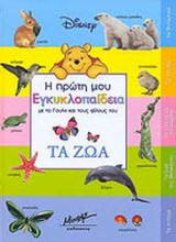 Η ΠΡΩΤΗ ΜΟΥ ΕΓΚΥΚΛΟΠΑΙΔΕΙΑ ΜΕ ΤΟ ΓΟΥΙΝΙ ΚΑΙ ΤΟΥΣ ΦΙΛΟΥΣ ΤΟΥ ΤΑ ΖΩΑ