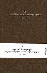 Οι δέκα εντολές της τυπογραφίας. Αιρετική τυπογραφία: Παραβαίνοντας τις δέκα εντολές της τυπογραφίας.
