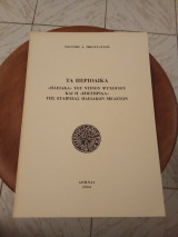 Τα Περιοδικα- <<Ηλειακα>> του Ντίνου Ψυχογιού και η <<επετηρίδα>> της εταιρείας ηλειακων μελετών
